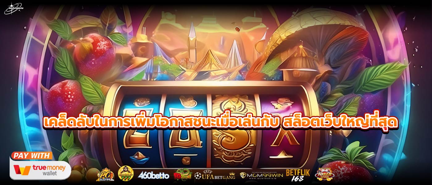 เคล็ดลับในการเพิ่มโอกาสชนะเมื่อเล่นกับ สล็อตเว็บใหญ่ที่สุด
