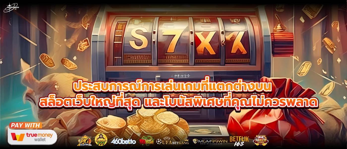ประสบการณ์การเล่นเกมที่แตกต่างบน สล็อตเว็บใหญ่ที่สุด และโบนัสพิเศษที่คุณไม่ควรพลาด