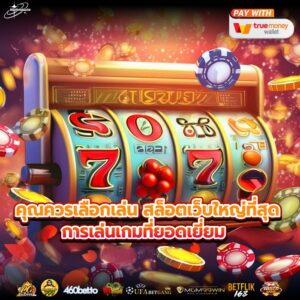 คุณควรเลือกเล่น สล็อตเว็บใหญ่ที่สุด การเล่นเกมที่ยอดเยี่ยม