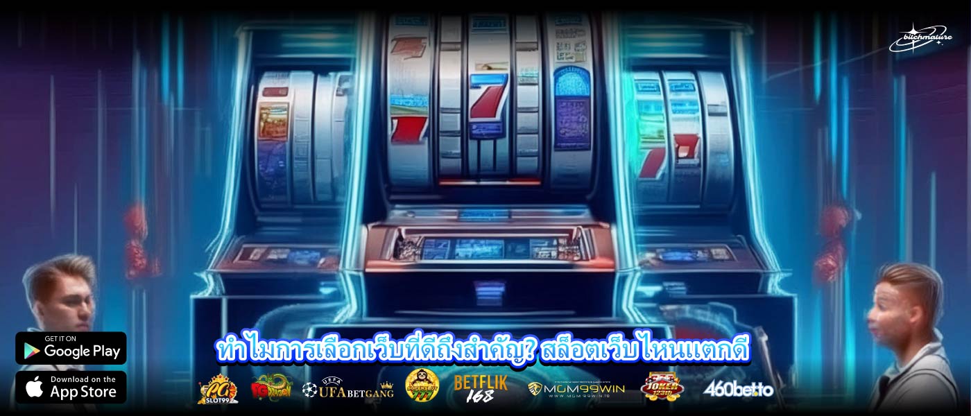 ทำไมการเลือกเว็บที่ดีถึงสำคัญ? สล็อตเว็บไหนแตกดี