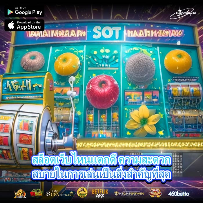 สล็อตเว็บไหนแตกดี ความสะดวกสบายในการเล่นเป็นสิ่งสำคัญที่สุด